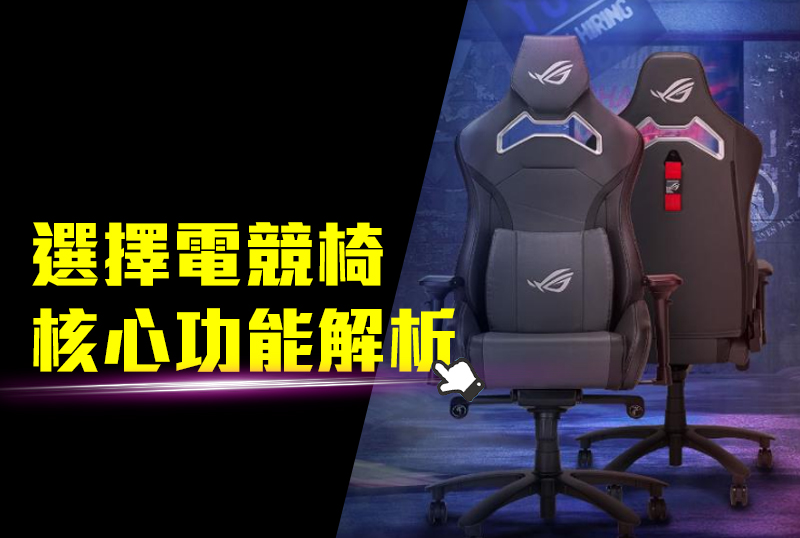 選擇電競椅的核心功能解析：舒適與支撐